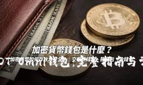 如何注册USDT Omni钱包:完整指南与常见问题解析