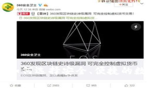小众虚拟币钱包:如何选择安全、便捷的数字资产存储工具