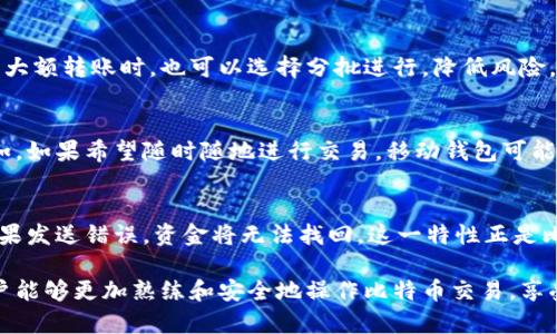    如何查看比特币钱包转账后的余额变化？  / 
 guanjianci  比特币钱包, 转账, 余额变化  /guanjianci 

近年来，比特币作为一种数字货币，受到了越来越多人的关注和使用。比特币钱包则是存储、接收和发送比特币的工具。在进行比特币转账后，许多人会关心转账后的余额变化，以确保交易的成功与否以及资金的安全性。本文将详细介绍如何查看比特币钱包转账后的余额变化，并解答一些相关问题。

比特币钱包转账后如何查看余额
在比特币交易完成后，用户需要查看他们在比特币钱包中的余额。首先，用户需要打开他们的钱包应用程序或平台，然后在钱包首页上通常能够看到当前的比特币余额。
一般来说，钱包会在用户进行转账后自动更新余额。如果用户在使用一个支持查看历史交易记录的比特币钱包，用户还可以通过交易记录来确认交易是否成功执行。成功的交易会显示在交易记录中，包括发送的比特币数量和接收地址。

比特币转账的确认过程
在比特币网络中，每一笔交易都会经过多个节点的验证，完成后方可算作确认。通常，一个比特币交易需要六个确认才算完全安全。因此，在转账完成后，尽管钱包显示的余额未必立刻改变，用户也可以通过确认交易的状态来判断转账是否成功。用户可以通过区块浏览器，输入交易哈希值来查看确认状态。
如果交易已经确认，则用户的余额会在下一次刷新时更新。如果交易未确认，用户需要等待一段时间，通常几个小时，具体时间取决于网络的繁忙程度。

比特币钱包的存储方式如何影响余额显示
比特币钱包的种类多种多样，包括在线钱包、桌面钱包、移动钱包和硬件钱包等，不同类型的钱包会影响余额的显示方式。
在线钱包，如Coinbase或Binance，通常会提供实时的余额更新，连同交易历史记录，用户可以随时查看自己的余额。而硬件钱包，例如Ledger或Trezor，余额显示可能需要先连接设备到电脑或手机上进行读取和同步。

比特币转账后的潜在问题及解决方法
转账过程中可能会出现一些问题，例如比特币价格波动、网络拥堵导致的延迟，以及交易未成功等。用户应及时查看交易状态，并通过各种工具和渠道来检查和解决问题。这包括联系钱包客服，查阅相关帮助文档，或者在社区论坛上询问其他用户。

总结
比特币钱包转账后的余额变化是用户关注的一个重要问题。通过查看钱包中的余额和交易记录，确认交易状态，以及了解不同钱包的运作原理，可以更好地管理和监控自己的比特币资产。了解相关问题及解决方法也可以避免在转账过程中不必要的担忧，确保比特币交易的安全性与有效性。

相关问题一：比特币转账需要多长时间确认？
比特币转账的确认时间受多种因素影响，主要包括网络的拥堵情况和矿工费的高低。通常在网络较为繁忙时，转账确认的时间可能更长，而提高矿工费用则可能加快交易的确认速度。对于急需更快转账的用户，可以在发送交易时选择更高的手续费，这样矿工会优先处理。

相关问题二：如果比特币转账失败，怎么办？
比特币转账失败的情况相对较少，但如果发生，用户需要在确认失败的情况下查看钱包的交易记录和区块浏览器，检查交易状态。交易失败的原因可能包括低矿工费用、网络问题等。用户可以重新进行转账，确保设置合理的手续费，以及在传输过程中保持网络连接稳定。

相关问题三：比特币转账时如何确保交易的安全性？
为确保比特币转账的安全性，用户应选择信誉良好的钱包服务，定期更新钱包安全措施，例如启用双因素认证和定期备份。在进行大额转账时，也可以选择分批进行，降低风险。此外，在发送比特币之前，仔细核对接收地址，确保资金发往正确的地址，以防止资金损失。

相关问题四：如何选择合适的比特币钱包？
选择合适的比特币钱包需要考虑多个因素，包括安全性、使用便利性、功能丰富程度等。用户可根据需求选择不同类型的钱包，例如，如果希望随时随地进行交易，移动钱包可能更为合适；而对安全性有较高要求的用户可以考虑使用硬件钱包。找到最适合自己的钱包，可以有效管理比特币资产。

相关问题五：比特币转账是否可逆？
比特币转账是不可逆的。一旦交易被确认，资金将转移至接收方账户。因此，在进行比特币转账时，确认接收地址无误至关重要。如果发送错误，资金将无法找回。这一特性正是比特币交易的核心，用户在发送比特币时需保持警惕，避免不必要的资金损失。

综合以上内容，相信大家在比特币钱包使用和转账过程中，对于余额变化、确认时间、安全性等问题都有了更清晰的认识。希望用户能够更加熟练和安全地操作比特币交易，享受数字货币带来的便利与收益。