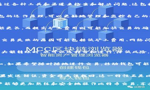    如何查看比特币钱包转账后的余额变化？  / 
 guanjianci  比特币钱包, 转账, 余额变化  /guanjianci 

近年来，比特币作为一种数字货币，受到了越来越多人的关注和使用。比特币钱包则是存储、接收和发送比特币的工具。在进行比特币转账后，许多人会关心转账后的余额变化，以确保交易的成功与否以及资金的安全性。本文将详细介绍如何查看比特币钱包转账后的余额变化，并解答一些相关问题。

比特币钱包转账后如何查看余额
在比特币交易完成后，用户需要查看他们在比特币钱包中的余额。首先，用户需要打开他们的钱包应用程序或平台，然后在钱包首页上通常能够看到当前的比特币余额。
一般来说，钱包会在用户进行转账后自动更新余额。如果用户在使用一个支持查看历史交易记录的比特币钱包，用户还可以通过交易记录来确认交易是否成功执行。成功的交易会显示在交易记录中，包括发送的比特币数量和接收地址。

比特币转账的确认过程
在比特币网络中，每一笔交易都会经过多个节点的验证，完成后方可算作确认。通常，一个比特币交易需要六个确认才算完全安全。因此，在转账完成后，尽管钱包显示的余额未必立刻改变，用户也可以通过确认交易的状态来判断转账是否成功。用户可以通过区块浏览器，输入交易哈希值来查看确认状态。
如果交易已经确认，则用户的余额会在下一次刷新时更新。如果交易未确认，用户需要等待一段时间，通常几个小时，具体时间取决于网络的繁忙程度。

比特币钱包的存储方式如何影响余额显示
比特币钱包的种类多种多样，包括在线钱包、桌面钱包、移动钱包和硬件钱包等，不同类型的钱包会影响余额的显示方式。
在线钱包，如Coinbase或Binance，通常会提供实时的余额更新，连同交易历史记录，用户可以随时查看自己的余额。而硬件钱包，例如Ledger或Trezor，余额显示可能需要先连接设备到电脑或手机上进行读取和同步。

比特币转账后的潜在问题及解决方法
转账过程中可能会出现一些问题，例如比特币价格波动、网络拥堵导致的延迟，以及交易未成功等。用户应及时查看交易状态，并通过各种工具和渠道来检查和解决问题。这包括联系钱包客服，查阅相关帮助文档，或者在社区论坛上询问其他用户。

总结
比特币钱包转账后的余额变化是用户关注的一个重要问题。通过查看钱包中的余额和交易记录，确认交易状态，以及了解不同钱包的运作原理，可以更好地管理和监控自己的比特币资产。了解相关问题及解决方法也可以避免在转账过程中不必要的担忧，确保比特币交易的安全性与有效性。

相关问题一：比特币转账需要多长时间确认？
比特币转账的确认时间受多种因素影响，主要包括网络的拥堵情况和矿工费的高低。通常在网络较为繁忙时，转账确认的时间可能更长，而提高矿工费用则可能加快交易的确认速度。对于急需更快转账的用户，可以在发送交易时选择更高的手续费，这样矿工会优先处理。

相关问题二：如果比特币转账失败，怎么办？
比特币转账失败的情况相对较少，但如果发生，用户需要在确认失败的情况下查看钱包的交易记录和区块浏览器，检查交易状态。交易失败的原因可能包括低矿工费用、网络问题等。用户可以重新进行转账，确保设置合理的手续费，以及在传输过程中保持网络连接稳定。

相关问题三：比特币转账时如何确保交易的安全性？
为确保比特币转账的安全性，用户应选择信誉良好的钱包服务，定期更新钱包安全措施，例如启用双因素认证和定期备份。在进行大额转账时，也可以选择分批进行，降低风险。此外，在发送比特币之前，仔细核对接收地址，确保资金发往正确的地址，以防止资金损失。

相关问题四：如何选择合适的比特币钱包？
选择合适的比特币钱包需要考虑多个因素，包括安全性、使用便利性、功能丰富程度等。用户可根据需求选择不同类型的钱包，例如，如果希望随时随地进行交易，移动钱包可能更为合适；而对安全性有较高要求的用户可以考虑使用硬件钱包。找到最适合自己的钱包，可以有效管理比特币资产。

相关问题五：比特币转账是否可逆？
比特币转账是不可逆的。一旦交易被确认，资金将转移至接收方账户。因此，在进行比特币转账时，确认接收地址无误至关重要。如果发送错误，资金将无法找回。这一特性正是比特币交易的核心，用户在发送比特币时需保持警惕，避免不必要的资金损失。

综合以上内容，相信大家在比特币钱包使用和转账过程中，对于余额变化、确认时间、安全性等问题都有了更清晰的认识。希望用户能够更加熟练和安全地操作比特币交易，享受数字货币带来的便利与收益。