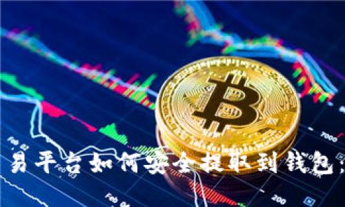 比特币交易平台如何安全提取到钱包:详细指南