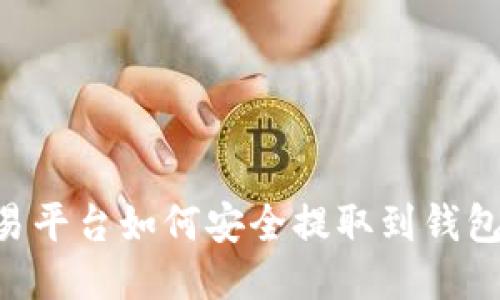 比特币交易平台如何安全提取到钱包:详细指南