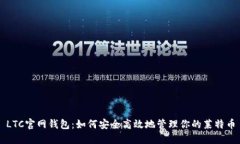 LTC官网钱包：如何安全高效地管理你的莱特币