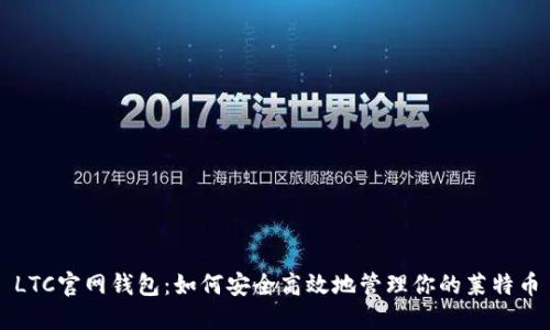 LTC官网钱包：如何安全高效地管理你的莱特币