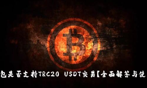 IM钱包是否支持TRC20 USDT交易?全面解答与使用指南