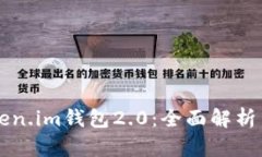 以太坊Token.im钱包2.0：全面解析与使用指南