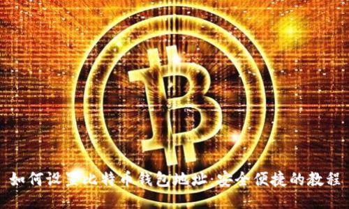 如何设置比特币钱包地址:安全便捷的教程