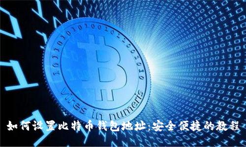如何设置比特币钱包地址:安全便捷的教程