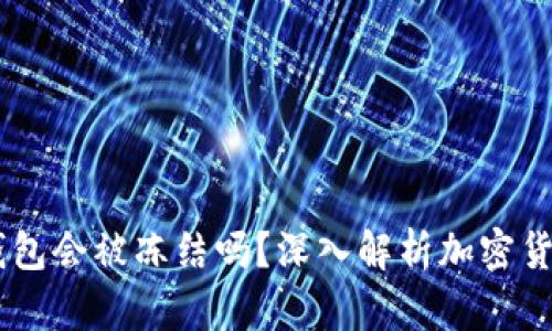 USDT钱包会被冻结吗?深入解析加密货币安全