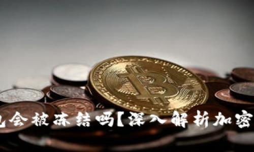 USDT钱包会被冻结吗?深入解析加密货币安全