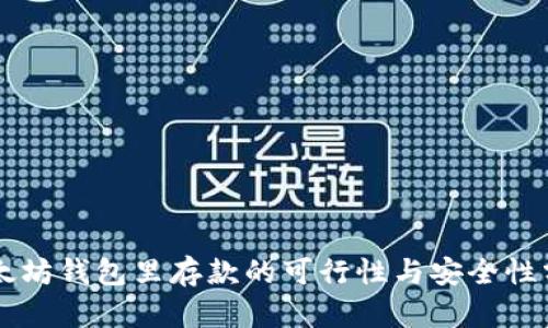 以太坊钱包里存款的可行性与安全性分析