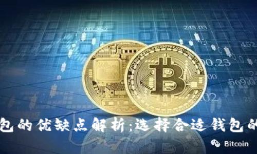 比特币钱包的优缺点解析:选择合适钱包的全面指南