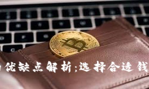 比特币钱包的优缺点解析:选择合适钱包的全面指南