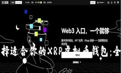如何选择适合你的XRP虚拟币钱包：全面指南