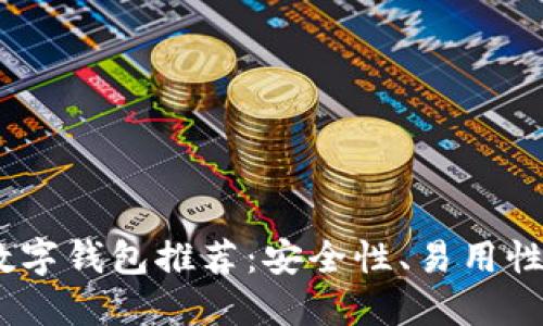 2023年最佳比特币数字钱包推荐:安全性、易用性与功能性的完美结合