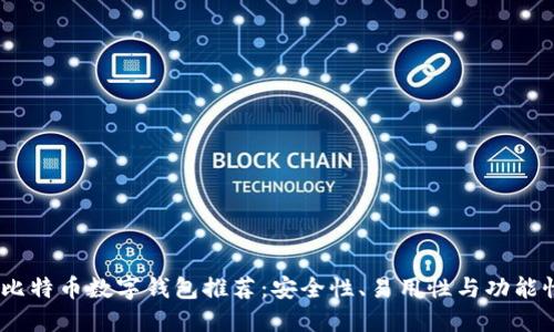2023年最佳比特币数字钱包推荐:安全性、易用性与功能性的完美结合