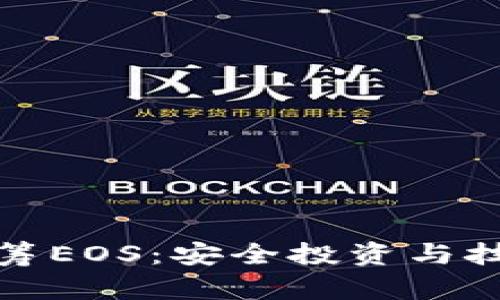 以太坊钱包众筹EOS:安全投资与技术创新的结合