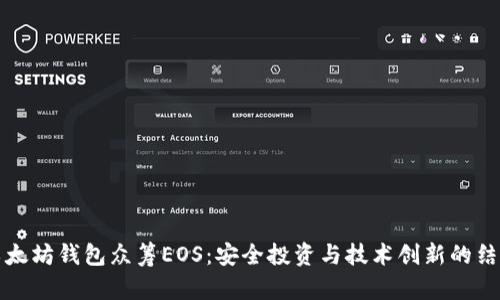 以太坊钱包众筹EOS:安全投资与技术创新的结合