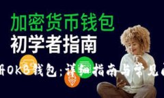 如何注册OKB钱包：详细指南与常见问题解答
