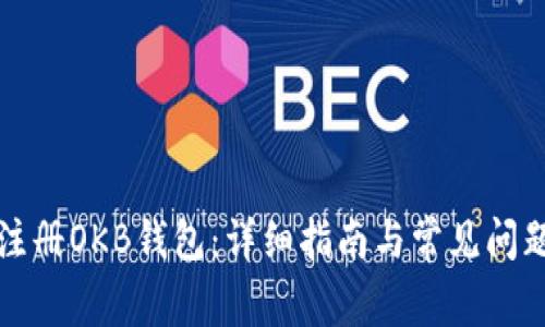 如何注册OKB钱包：详细指南与常见问题解答