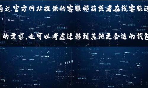比特派钱包币没有了吗？全面解析及解决方案

比特派钱包, 数字货币, 钱包安全/guanjianci

---

引言
在数字货币迅速发展的时代，越来越多的人开始接触并使用各种加密货币钱包，其中比特派钱包因其易用性和安全性备受欢迎。然而，用户在使用比特派钱包时，可能会遇到“币没有了”的问题。本文将对此问题展开深入探讨，分析可能的原因，并提供相应的解决方案。

比特派钱包介绍
比特派钱包是一款专注于数字货币交易和资产管理的移动端钱包，支持多种主流数字货币的存储、转账和交易。其界面简洁，操作简单，适合新手用户。除了基本的钱包功能，比特派还提供了一些额外的安全措施，如私钥管理、助记词备份等，帮助用户更好地保护资产。

为什么会出现“币没有了”的现象？
用户在使用比特派钱包时，发现自己的币“没有了”，这通常可以由以下几种情况导致：
1. **交易未被确认**：发布时间较久的交易可能还未被区块链确认，因此在界面上未显示。
2. **网络故障**：由于网络问题，钱包无法与区块链同步，可能导致余额显示不准确。
3. **错误操作**：如输入错误的钱包地址、错误的转账密码等，都可能造成资产丢失。
4. **被盗或丢失私钥**：用户若未妥善保管私钥或者助记词，可能会造成资产无法找回。
5. **程序bug或更新问题**：比特派钱包在更新后，可能出现bug，导致部分用户的资产暂时无法显示。

处理“币没有了”问题的解决方案
针对上述问题，用户可以尝试以下几种解决方案：
1. **等待交易确认**：如果是交易未确认，用户可以在区块链浏览器（如Etherscan、Tronscan等）查找交易状态，确认交易是否在处理中。
2. **检查网络连接**：确保设备连接正常的网络。尝试重新启动钱包，或者切换网络进行连接。
3. **核对输入信息**：在进行转账时，仔细核对接收地址、金额、信息等，避免因为输入错误造成资金丢失。
4. **恢复备份**：若因私钥或助记词丢失导致的资产问题，可以使用备份找回。但务必要确保备份是最新的，并妥善保管。
5. **更新与反馈**：保持钱包应用更新，如果发现bug，可以向官方反馈，看看是否有新的解决方案或更新补丁。

如何确保比特派钱包的安全性？
为了确保比特派钱包的安全性，用户可以采取以下几种措施： 
1. **保护私钥和助记词**：私钥和助记词是恢复数字货币唯一的途径，必须妥善保管，建议保存到纸质或硬件介质中，不要仅仅存储在手机里。
2. **启用双重身份验证**：如果钱包支持，开启双重身份验证，可以为账户增加一层保护，防止未授权的访问。
3. **定期更新钱包应用**：保持比特派钱包的最新版本，能够确保用户得到最新的安全补丁和功能。
4. **谨慎与陌生人分享信息**：不轻易向他人提供您的个人信息或私钥，更不要相信声称可以帮您恢复丢失资产的消息。
5. **使用硬件钱包**：对于大量资金，可考虑将资产转移到硬件钱包中，这种物理设备相对风险较低并且安全性高。

总结
比特派钱包是一款功能强大的数字货币钱包，但用户在使用过程中可能遇到币“没有了”的情况。这可以由于多种原因导致，包括未确认交易、网络故障、错误操作、私钥丢失等。针对这些问题，用户可以采用相应的解决方案，并通过妥善保存私钥、启用双重身份验证等措施来保护自己的资产。希望本文能帮助您更好地了解比特派钱包，解决在使用过程中可能遇到的问题。

常见问题解答
在文章的最后，我们来回答一些用户常见的问题： 

1. 如何处理比特派钱包显示余额为零的情况？
如果发现比特派钱包显示余额为零，首先应检查网络连接是否正常。其次，可以尝试重新启动钱包应用，看是否可以同步最新的区块链数据。此外，访问区块链浏览器确认您的地址是否确实上有资产。如果确定存在问题，尝试查看是否需要进行技术支持的反馈。 

2. 比特派钱包的币种支持情况如何？
比特派钱包支持多种主流数字货币，包括比特币（BTC）、以太坊（ETH）、莱特币（LTC）等。用户在选择使用时，可以根据自己持有的币种进行选择。定期更新钱包可以确保获得最新支持的币种信息。 

3. 如何从比特派钱包进行转账？
用户在比特派钱包中进行转账时，首先需选择要转出的币种，然后输入接受者的地址和转账金额。务必仔细检查转账信息。确认无误后点击转账，输入密码进行确认。转账完成后，用户可以在链上进行跟踪交易状态。 

4. 比特派钱包的技术支持如何联系？
若在使用比特派钱包时遇到技术问题，用户可以首先查看官方网站的帮助中心，寻找相关解决方案或指南。若问题未能解决，联系官方客服是一个明智的选择。可通过官方网站提供的客服邮箱或者在线客服进行咨询。 

5. 什么情况下应该考虑更换钱包？
如果用户发现比特派钱包存在频繁的安全问题、开发团队缺乏透明度或更新缓慢等情况，可能是考虑更换钱包的时机。此外，如果用户认为当前钱包满足不了自己的需求，也可以考虑迁移到其他更合适的钱包。选择钱包时，要综合考虑安全性、用户体验以及币种支持情况等因素。

---

通过以上各个部分的详细介绍，希望读者能够对比特派钱包有更深入的了解，针对具体问题采取相应的解决方案，并确保自身资产的安全。