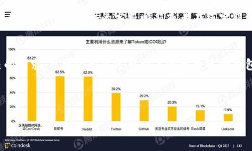 比特派钱包币没有了吗？全面解析及解决方案

比特派钱包, 数字货币, 钱包安全/guanjianci

---

引言
在数字货币迅速发展的时代，越来越多的人开始接触并使用各种加密货币钱包，其中比特派钱包因其易用性和安全性备受欢迎。然而，用户在使用比特派钱包时，可能会遇到“币没有了”的问题。本文将对此问题展开深入探讨，分析可能的原因，并提供相应的解决方案。

比特派钱包介绍
比特派钱包是一款专注于数字货币交易和资产管理的移动端钱包，支持多种主流数字货币的存储、转账和交易。其界面简洁，操作简单，适合新手用户。除了基本的钱包功能，比特派还提供了一些额外的安全措施，如私钥管理、助记词备份等，帮助用户更好地保护资产。

为什么会出现“币没有了”的现象？
用户在使用比特派钱包时，发现自己的币“没有了”，这通常可以由以下几种情况导致：
1. **交易未被确认**：发布时间较久的交易可能还未被区块链确认，因此在界面上未显示。
2. **网络故障**：由于网络问题，钱包无法与区块链同步，可能导致余额显示不准确。
3. **错误操作**：如输入错误的钱包地址、错误的转账密码等，都可能造成资产丢失。
4. **被盗或丢失私钥**：用户若未妥善保管私钥或者助记词，可能会造成资产无法找回。
5. **程序bug或更新问题**：比特派钱包在更新后，可能出现bug，导致部分用户的资产暂时无法显示。

处理“币没有了”问题的解决方案
针对上述问题，用户可以尝试以下几种解决方案：
1. **等待交易确认**：如果是交易未确认，用户可以在区块链浏览器（如Etherscan、Tronscan等）查找交易状态，确认交易是否在处理中。
2. **检查网络连接**：确保设备连接正常的网络。尝试重新启动钱包，或者切换网络进行连接。
3. **核对输入信息**：在进行转账时，仔细核对接收地址、金额、信息等，避免因为输入错误造成资金丢失。
4. **恢复备份**：若因私钥或助记词丢失导致的资产问题，可以使用备份找回。但务必要确保备份是最新的，并妥善保管。
5. **更新与反馈**：保持钱包应用更新，如果发现bug，可以向官方反馈，看看是否有新的解决方案或更新补丁。

如何确保比特派钱包的安全性？
为了确保比特派钱包的安全性，用户可以采取以下几种措施： 
1. **保护私钥和助记词**：私钥和助记词是恢复数字货币唯一的途径，必须妥善保管，建议保存到纸质或硬件介质中，不要仅仅存储在手机里。
2. **启用双重身份验证**：如果钱包支持，开启双重身份验证，可以为账户增加一层保护，防止未授权的访问。
3. **定期更新钱包应用**：保持比特派钱包的最新版本，能够确保用户得到最新的安全补丁和功能。
4. **谨慎与陌生人分享信息**：不轻易向他人提供您的个人信息或私钥，更不要相信声称可以帮您恢复丢失资产的消息。
5. **使用硬件钱包**：对于大量资金，可考虑将资产转移到硬件钱包中，这种物理设备相对风险较低并且安全性高。

总结
比特派钱包是一款功能强大的数字货币钱包，但用户在使用过程中可能遇到币“没有了”的情况。这可以由于多种原因导致，包括未确认交易、网络故障、错误操作、私钥丢失等。针对这些问题，用户可以采用相应的解决方案，并通过妥善保存私钥、启用双重身份验证等措施来保护自己的资产。希望本文能帮助您更好地了解比特派钱包，解决在使用过程中可能遇到的问题。

常见问题解答
在文章的最后，我们来回答一些用户常见的问题： 

1. 如何处理比特派钱包显示余额为零的情况？
如果发现比特派钱包显示余额为零，首先应检查网络连接是否正常。其次，可以尝试重新启动钱包应用，看是否可以同步最新的区块链数据。此外，访问区块链浏览器确认您的地址是否确实上有资产。如果确定存在问题，尝试查看是否需要进行技术支持的反馈。 

2. 比特派钱包的币种支持情况如何？
比特派钱包支持多种主流数字货币，包括比特币（BTC）、以太坊（ETH）、莱特币（LTC）等。用户在选择使用时，可以根据自己持有的币种进行选择。定期更新钱包可以确保获得最新支持的币种信息。 

3. 如何从比特派钱包进行转账？
用户在比特派钱包中进行转账时，首先需选择要转出的币种，然后输入接受者的地址和转账金额。务必仔细检查转账信息。确认无误后点击转账，输入密码进行确认。转账完成后，用户可以在链上进行跟踪交易状态。 

4. 比特派钱包的技术支持如何联系？
若在使用比特派钱包时遇到技术问题，用户可以首先查看官方网站的帮助中心，寻找相关解决方案或指南。若问题未能解决，联系官方客服是一个明智的选择。可通过官方网站提供的客服邮箱或者在线客服进行咨询。 

5. 什么情况下应该考虑更换钱包？
如果用户发现比特派钱包存在频繁的安全问题、开发团队缺乏透明度或更新缓慢等情况，可能是考虑更换钱包的时机。此外，如果用户认为当前钱包满足不了自己的需求，也可以考虑迁移到其他更合适的钱包。选择钱包时，要综合考虑安全性、用户体验以及币种支持情况等因素。

---

通过以上各个部分的详细介绍，希望读者能够对比特派钱包有更深入的了解，针对具体问题采取相应的解决方案，并确保自身资产的安全。