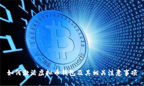 如何激活虚拟币钱包及其相关注意事项