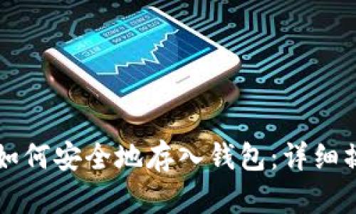 虚拟币如何安全地存入钱包:详细操作指南