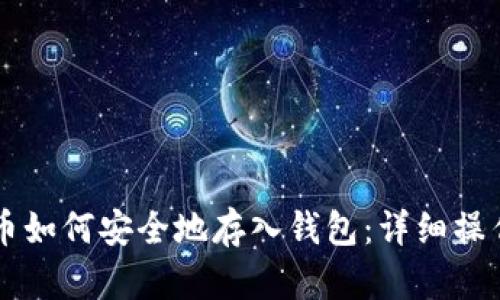 虚拟币如何安全地存入钱包:详细操作指南