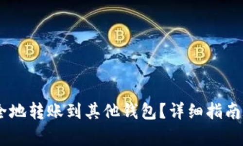 如何将USDT安全地转账到其他钱包?详细指南与常见问题解答
