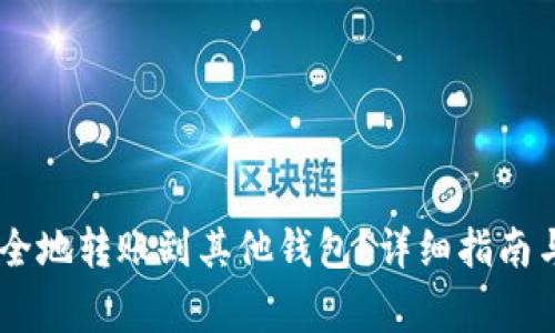 如何将USDT安全地转账到其他钱包?详细指南与常见问题解答