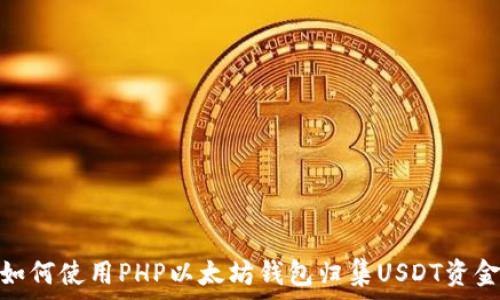 如何使用PHP以太坊钱包归集USDT资金