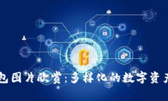 以太坊钱包图片欣赏：多样化的数字资产管理之