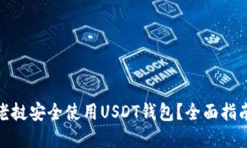 如何在老挝安全使用USDT钱包?全面指南与攻略