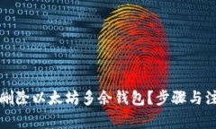 如何安全地删除以太坊多余钱包？步骤与注意事