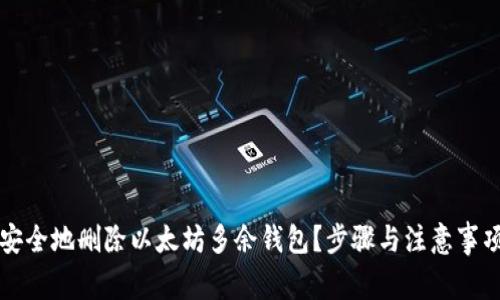 如何安全地删除以太坊多余钱包？步骤与注意事项解析