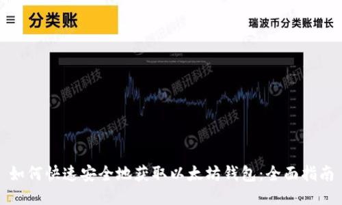 如何快速安全地获取以太坊钱包:全面指南