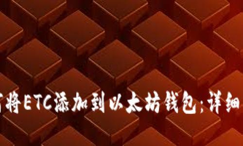 如何将ETC添加到以太坊钱包:详细指南