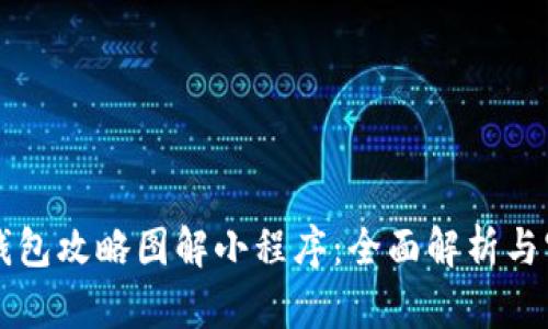 区块链钱包攻略图解小程序:全面解析与实用指南