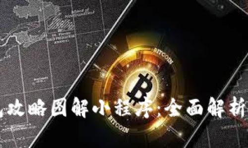 区块链钱包攻略图解小程序:全面解析与实用指南