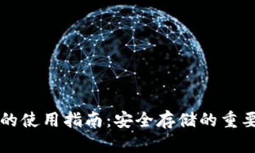 以太坊冷钱包的使用指南：安全存储的重要性与最佳实践