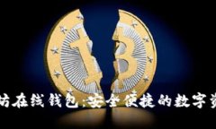 中文版以太坊在线钱包：安全便捷的数字资产管