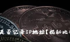  比特币钱包是否记录IP地址？揭秘比特币隐私机