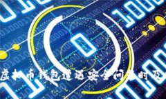 如何在虚拟币钱包遭遇安全问题时及时报警？