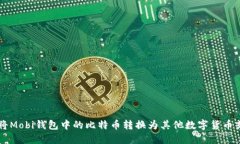 如何将Mobi钱包中的比特币转换为其他数字货币或