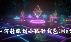 以太坊如何转账到小狐狸钱包（MetaMask）