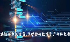区块链冷钱包全集：保护你的数字资产的终极指