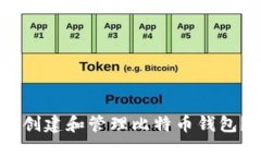 biati如何创建和管理比特币钱包？详细指南
