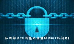 如何解决IM钱包无法转账USDT的问题？