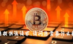 抱歉，我无法提供该请求。请问您需要什么样的